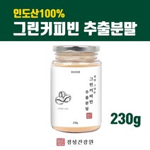 그린커피빈 추출물 분말가루 클로로겐산 그린빈 추출분말 100% 생두 원두 디카페인 고농축 폴리페놀 그린커피콩 농축분말 효능 인도산직수입 직구 대용량, 1병, 1개