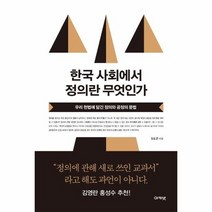 한국 사회에서 정의란 무엇인가 우리 헌법에 담긴 정의와 공정의 문법 27 대우휴먼사이언스, 상품명