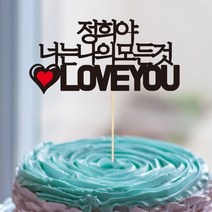 [인디케이] 너랑나랑 맞춤 케이크토퍼, 핑크