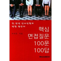 핵심 면접질문 100문 100답:, 이석조뉴노멀랩