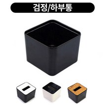 멜라민 냅킨케이스 휴지함., 냅킨 하부통-검정