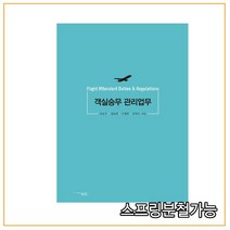 (센게이지러닝) 2020년 9월판 객실승무 관리업무, 2권으로 (선택시 취소불가)
