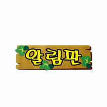 알림판 펠트글자 완성품 (교실 학급 환경 미화 게시판 꾸미기)