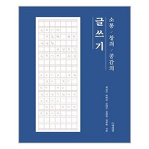 박이정 소통창의공감의 글쓰기 (마스크제공), 단품, 단품