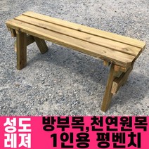 성도레져 방부목 1인용 야외평벤치 천연원목 야외의자 야외벤치 야외벤치, 투명