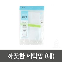 깔끔한세탁 속옷용 겉옷요 대형세탁망 대형망 매쉬라운드리백