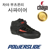 파워슬라이드 독일 차야 Chaya 롤러더비 사파이어 부츠온리 롤러스케이트 sapphire boot only