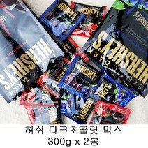 허쉬 다크초콜릿 300g(15g x 20봉) 아사이 앤드 블루베리 석류, 허쉬 다크초콜릿믹스 2봉