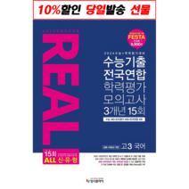 2023 리얼 오리지널 수능기출 전국연합 학력평가 모의고사 3개년 15회 고3 국어 공통 화법과 작문 (2023년) / 입시플라이 / 비닐커버 안함 # 사은품, 비닐커버 책표지 안함
