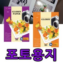 포토용지 사진인화용지 고급 광택 잉크젯 인화지 A4 A3 사진프린트 사진출력하는종이, 포토용지 A4 (180g)