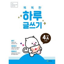 똑똑한 하루 글쓰기 4A : 기초 학습능력 강화 프로그램 3~4학년, 도서