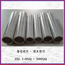 전오전기 롱슬리브 압착스리브 전선슬리브 전선연결 압착단자120SQ, 2개