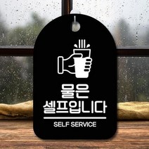 ForU921 간판 푯말 팻말 물은 셀프 명판 안내표 안내판 부재중 알림판 디자인문패, 화이트