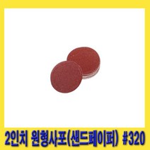 한경공구 테이프 접착식 원형 사포 샌드 빼빠 페이퍼 2인치 #320 320방 (20개)
