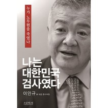나는 대한민국 검사였다 : 누가 노무현을 죽였나, 이인규 저, 조갑제닷컴