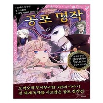 서준도서 공포 명작, [단일상품], [단일상품]
