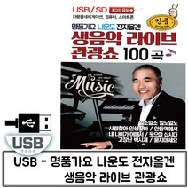 USB 품가요 명 나운도 전자올겐 100곡 트로트노래칩 트로트음악 노래칩USB USB노래 트로트USB