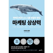 NSB9788950964788 새책-스테이책터 [마케팅 상상력] -하버드비즈니스스쿨 전설의 명강--21세기북스-시어도어 레빗 지음 이상민.최윤희 옮김-, 마케팅 상상력