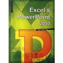 [개똥이네][중고-최상] Excel & PowerPoint 2010