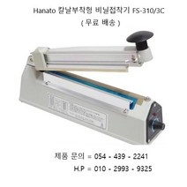 하나토 비닐접착기 칼날이 부착되어있어 실링 ( 접착 ) 후 컷팅까지 단 한번에 가능한 비닐접착기 FS-310/3C
