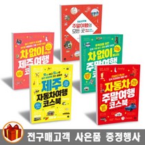길벗 자동차 주말여행 차 없이 떠나는/ 제주 여행 코스북/ 한권에 끝내는 대한민국 모든곳, 차 없이 떠나는 주말여행 코스북