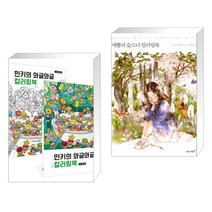 (서점추천) 민키의 와글와글 컬러링북 + 애뽈의 숲소녀 컬러링북 (전2권), 영진닷컴
