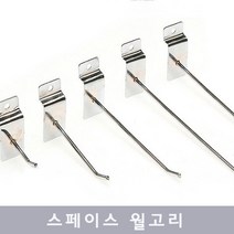한양MSL 스페이스 월고리 후크 행거 진열고리 선반후크, 1개, 월고리(10CM)