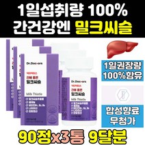 닥터닥터스 간에좋은 밀크 씨슬 시슬 실리 마린 3통 추출물 고함량 퓨어 프리미엄 리버 식약처 식약청 인증 인정 음식 골드 프로 맥스 영양제 케어 제품 보조제 비타민 플러스 파워