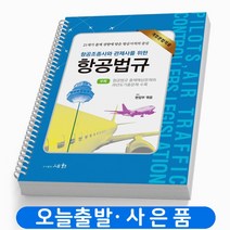 항공조종사와 관제사를 위한 항공법규 [분철가능] 책 세화, [분철2권] 취소/반품 불가