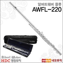 [영창알버트웨버플룻] Albert Weber Flute AWFL-220 AWFL220 입문 교육용 플릇 플루트+풀옵션, 알버트웨버 AWFL-220