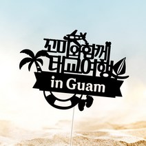 아임다움 태교여행토퍼 만삭촬영 만삭사진 파티픽