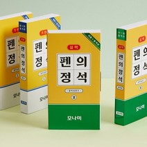 모나미 펜의정석 모나미펜 모나미수성펜 시험볼펜 시험용펜 수능볼펜, 상세페이지 참조, 상세페이지 참조
