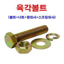 소량판매 육각볼트 M12(볼트+너트+평와샤+스프링와샤), M12x65