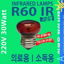 R60 IR 30W 적외선전구 온열전구 안과찜질 소독용 의료용 적외선조사기