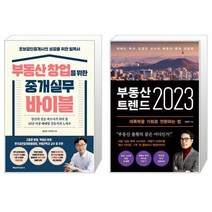 부동산 창업을 위한 중개실무 바이블 + 부동산 트렌드 2023 (마스크제공)