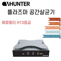 VHUNTER 플라즈마 공간살균기 헤파필터+카본 H13등급 곰팡이 진드기 박테리아 제거 유해가스 제거