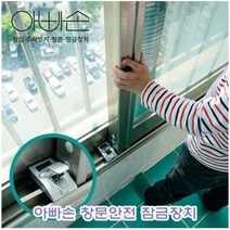 elco 아빠손 창문안전잠금장치 pro, 엘코_ 본상품선택