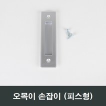 매립 손잡이 오목이/금속/창호/샤시/미닫이/창문/샷시, 실버피스형MH01