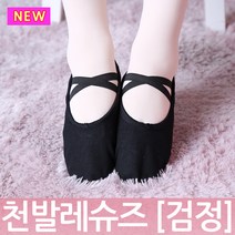 천발레슈즈/검정/캔버스소재/무용화/발레신발/발레화