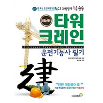 2019 타워크레인 운전기능사 필기