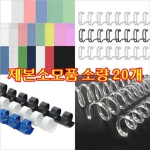 제본링 와이어링/플라스틱링/크리스탈코일링 20개, 크리스탈 코일링 투명/20개, 8mm