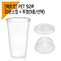 커피바바 92페트 20온스 아이스컵 + 뚜껑 100세트, 20온스 아이스컵+평뚜껑세트
