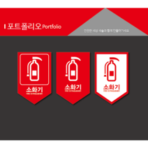 소화기 소화전 위치알림, 3번, 1개