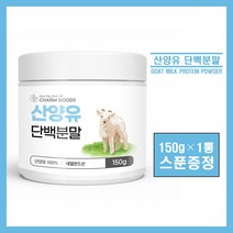산양유 단백질 100% 네덜란드 퀄리고트 산양유 단백분말 가루 파우더 단백질 보충제 프로틴 온가족 근육 피부 건강 추천 goat milk protein, #영에버그린# 산양유단백분말 150g (스푼증정), 1통