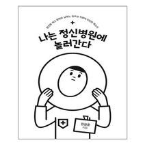이담북스 나는 정신병원에 놀러간다 (마스크제공), 단품