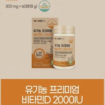 플러스 유기농프리미엄비타민D 2000iu 60정 비타민D3 유기농11종베리혼합 50대후반 60대초반 먹기편한 여자 30대후반 여자선물 애인선물 회사원 처가선물 60대중반 아버님선물