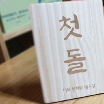 돌잔치팻말 레이저각인 자립나무판 안내데스크