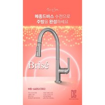 고급 주방수전 / 입수전 / 수입 주방수도 / 메종드바스 / 브리제 MB-640S, 1. 크롬브러쉬