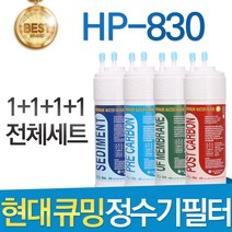현대 큐밍 HP-830 고품질 정수기 필터 호환 전체 1년, 선택01_전체세트(1+1+1+1=4개)
