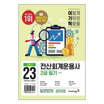 2023 이기적 전산회계운용사 2급 필기 / 영진.com책 | 빠른배송 | 비닐포장| 선택구매 | 전1권, 비포 안함